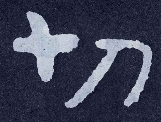 楷书 切