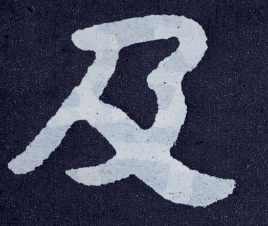 楷书 及