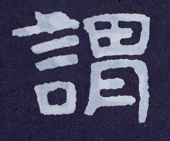 楷书 谓