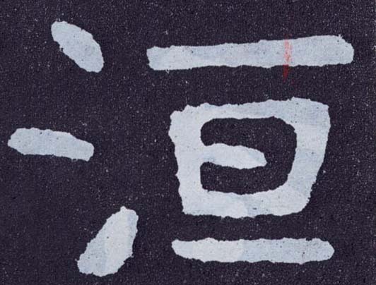 楷书 洹