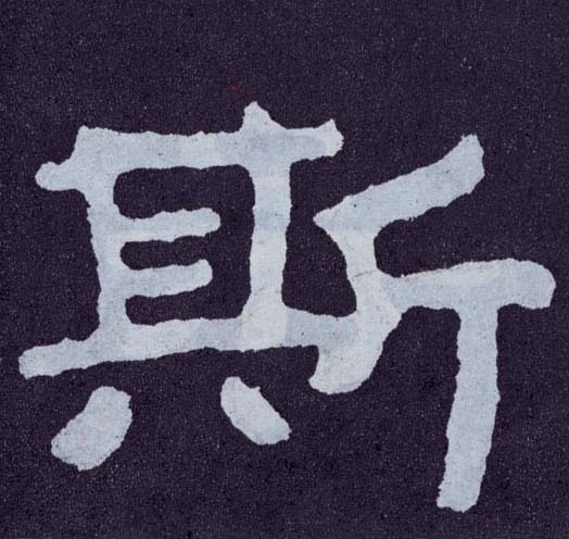 楷书 斯