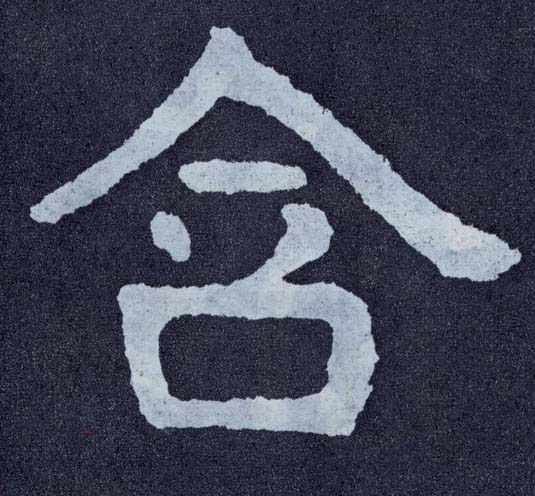 楷书 含