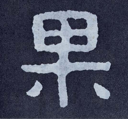 楷书 果
