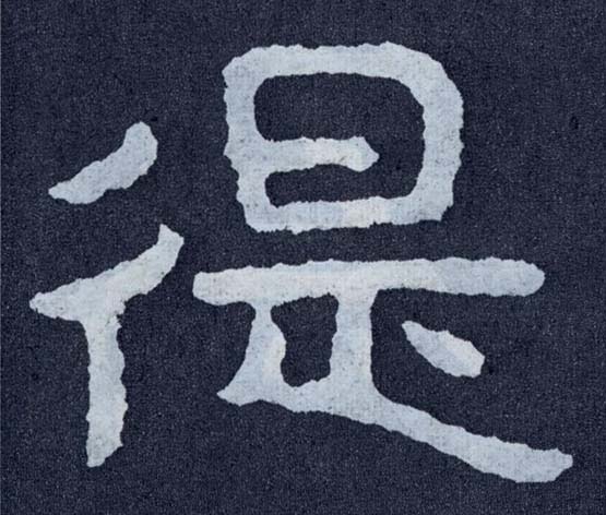 楷书 徥【是】