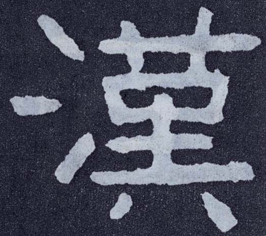 楷书 汉