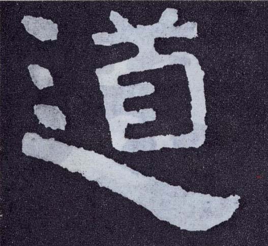 楷书 道