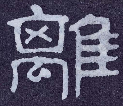 楷书 离