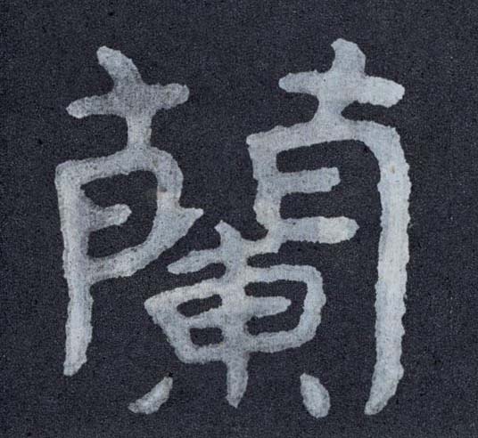 楷书 蘭【兰】