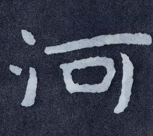 楷书 河