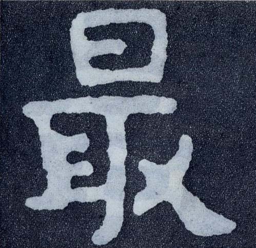 楷书 最