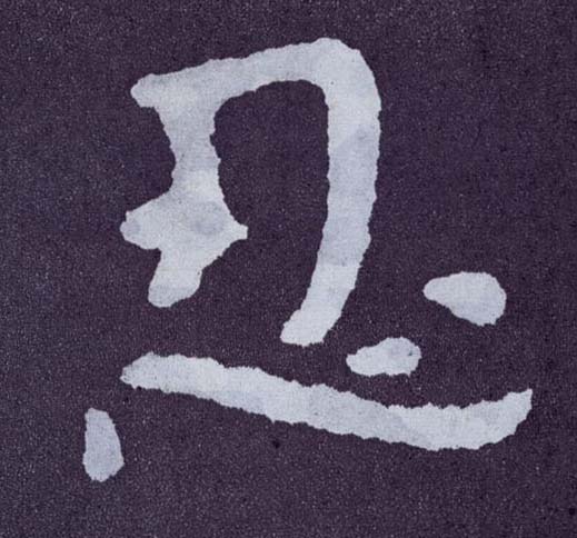 楷书 忍