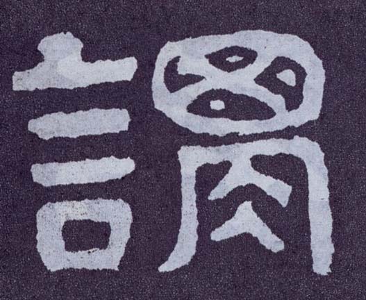 楷书 谓