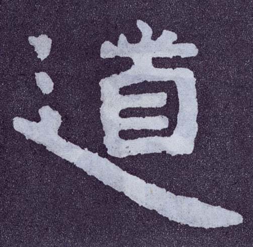 楷书 道