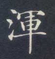 楷书 渾【浑】
