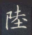 楷书 陆