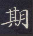 楷书 期