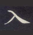 楷书 之