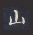 楷书 山