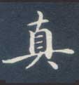 楷书 真