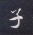 楷书 子