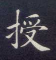楷书 授