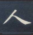 楷书 人