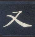 楷书 又