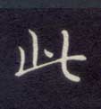 楷书 此