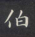楷书 伯