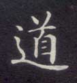 楷书 道