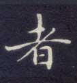 楷书 者