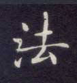 楷书 法