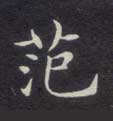 楷书 范