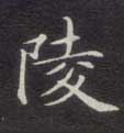 楷书 陵