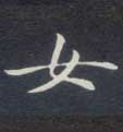 楷书 女