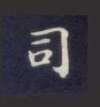 楷书 司
