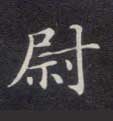 楷书 尉