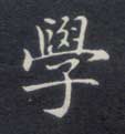 楷书 学