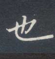 楷书 也