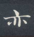 楷书 亦