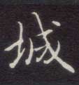 楷书 城