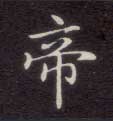楷书 帝