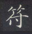 楷书 符
