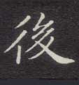 楷书 后【後】
