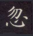楷书 忽