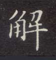 楷书 解