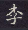 楷书 李