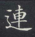 楷书 连