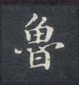 楷书 鲁