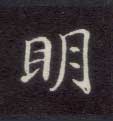 楷书 明